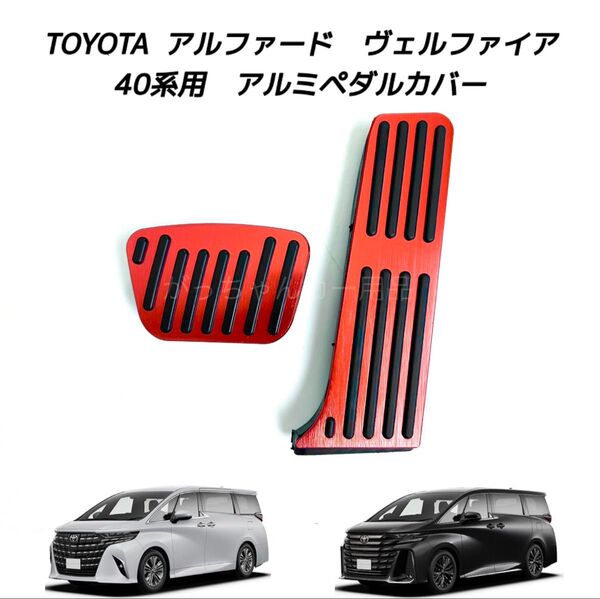 TOYOTA車用 アルミペダルカバー アルファード ヴェルファイア 40系用 現行型 赤