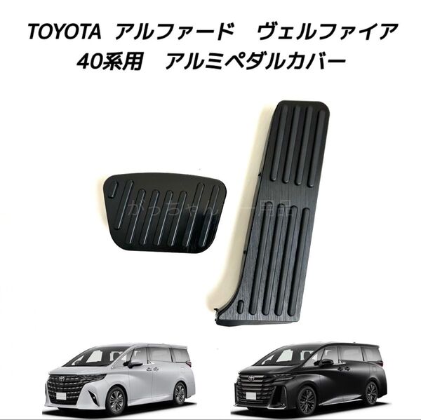 TOYOTA車用 アルミペダルカバー アルファード ヴェルファイア 40系用 現行型 黒