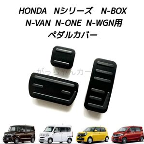 ホンダ車用 高品質アルミペダル Nシリーズ N-BOX N-VAN N-ONE N-WGN用 3点セット 黒