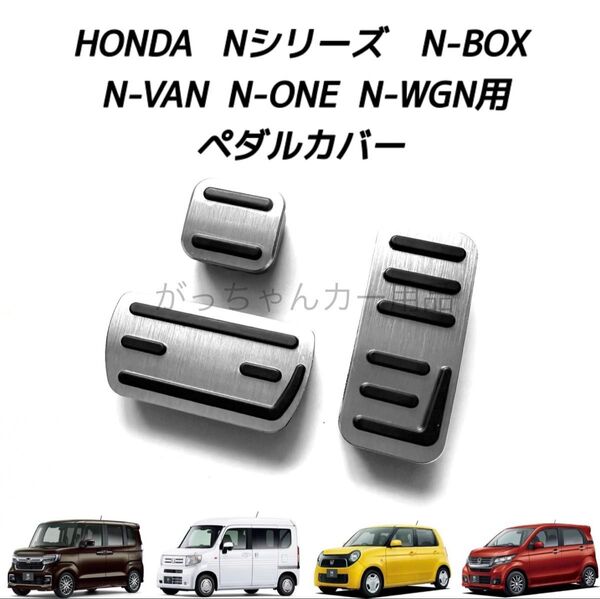 ホンダ車用 高品質アルミペダル Nシリーズ N-BOX N-VAN N-ONE N-WGN用 3点セット 銀
