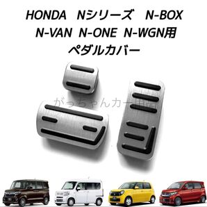 ホンダ車用 高品質アルミペダル Nシリーズ N-BOX N-VAN N-ONE N-WGN用 3点セット 銀