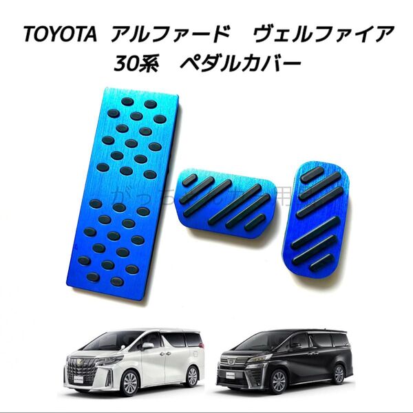 TOYOTA車用 アルミペダル 新品 アルファード ヴェルファイア 30系用 3点セット 青