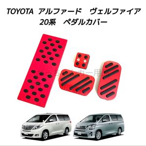 トヨタ車用 アルミペダル アルファード ヴェルファイア 20系用 4点セット 赤