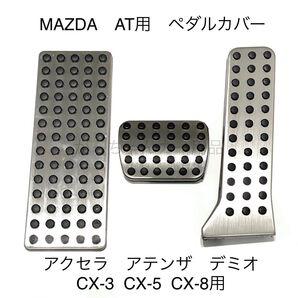 マツダ車用 フットペダル AT 3点セット アクセラ アテンザ デミオ CX-3 CX-5 CX-8用 新品