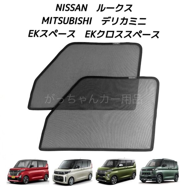日産 ルークス 三菱 EKスペース EKクロススペース デリカミニ用 メッシュサンシェード 運転席 助手席2枚セット 新品
