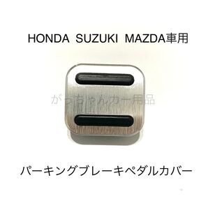 HONDA SUZUKI MAZDA車用 パーキングブレーキペダル用カバー 新品 銀