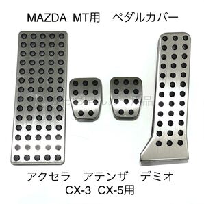 マツダ車用 フットペダル MT 4点セット アクセラ アテンザ デミオ CX-3 CX-5用 新品
