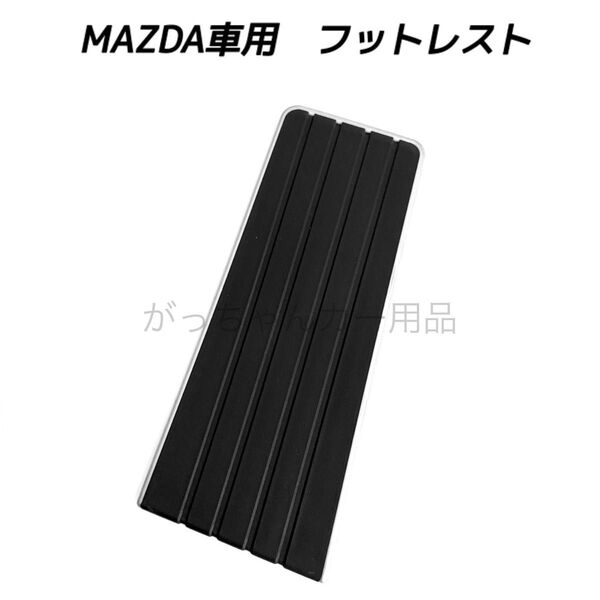 マツダ車用 フットレスト ペダルカバー フットペダル MAZDA3 CX-30 CX-60 CX-80 MX-30用