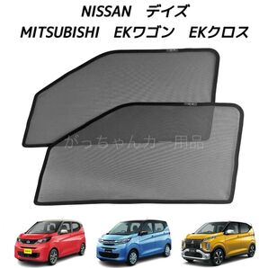 日産 デイズ 三菱 EKワゴン EKクロス用 メッシュサンシェード 運転席 助手席2枚セット 新品