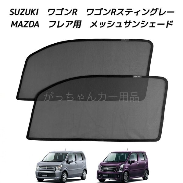 SUZUKI スズキ ワゴンR ワゴンRスティングレー MAZDA マツダ フレア用 メッシュサンシェード 2枚セット 新品