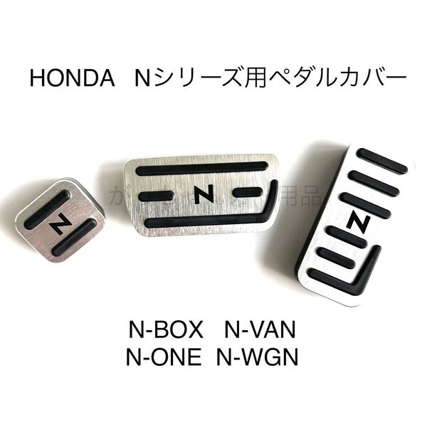 ホンダ車用 高品質アルミペダル Nシリーズ用 3点セット N-BOX N-VAN N-ONE N-WGN 銀 黒文字