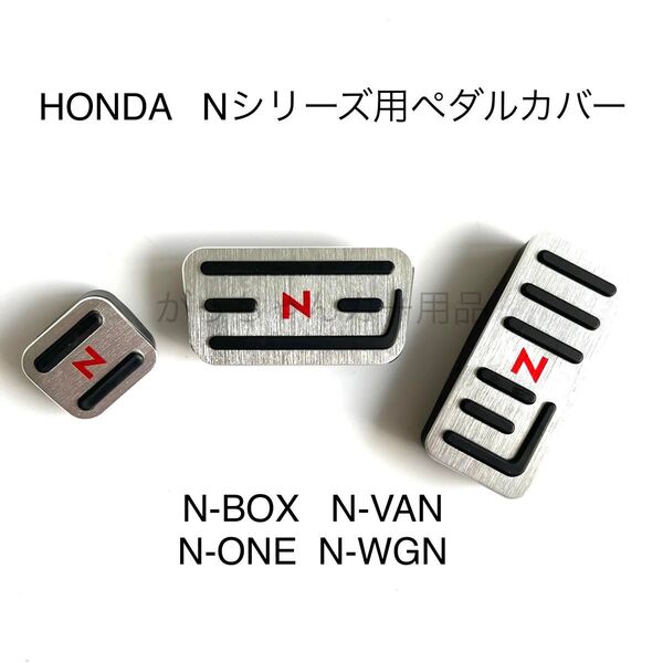 ホンダ車用 高品質アルミペダル Nシリーズ用 3点セット N-BOX N-VAN N-ONE N-WGN 銀 赤文字