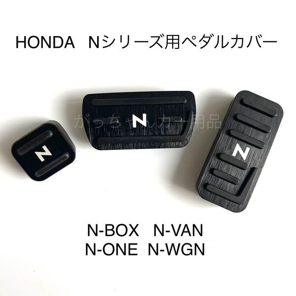 ホンダ車用 高品質アルミペダル Nシリーズ用 3点セット N-BOX N-VAN N-ONE N-WGN 黒 白文字