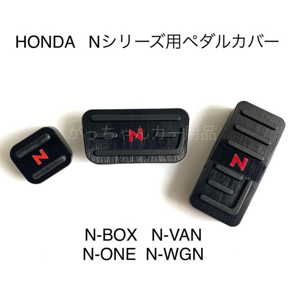 ホンダ車用 高品質アルミペダル Nシリーズ用 3点セット N-BOX N-VAN N-ONE N-WGN 黒 赤文字