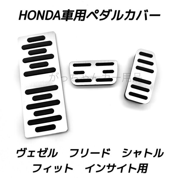 ホンダ車用 高品質アルミペダル ヴェゼル フィット フリード シャトル インサイト用 3点セット フットレスト 銀
