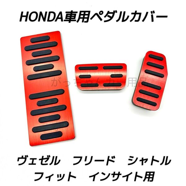 ホンダ車用 高品質アルミペダル ヴェゼル フィット フリード シャトル インサイト用 3点セット フットレスト 赤