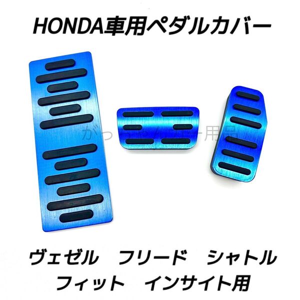 ホンダ車用 高品質アルミペダル ヴェゼル フィット フリード シャトル インサイト用 3点セット フットレスト 青