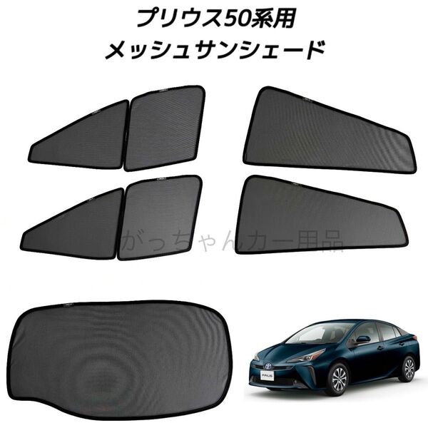 トヨタ プリウス 50系用 メッシュサンシェード フロントドア リアドア リアガラス用 5枚セット