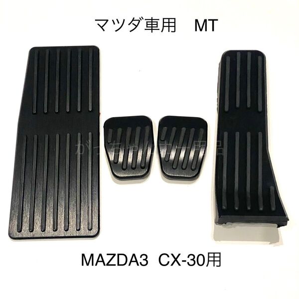 マツダ車用 フットペダル MT 4点セット MAZDA3 CX-30用 新品 黒