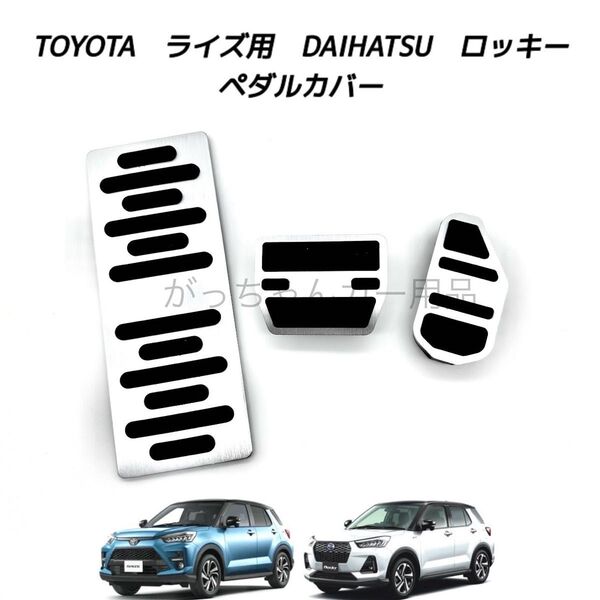 ダイハツ トヨタ車用 高品質アルミペダル ロッキー ライズ用 3点セット フットレスト 銀