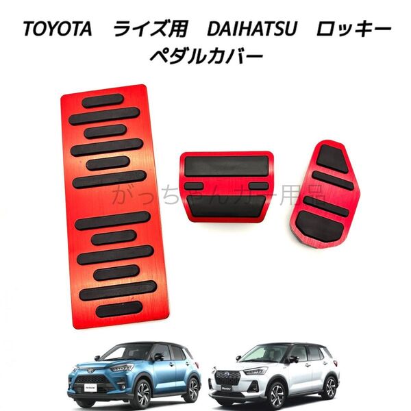 ダイハツ トヨタ車用 高品質アルミペダル ロッキー ライズ用 3点セット フットレスト 赤