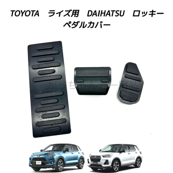 ダイハツ トヨタ車用 高品質アルミペダル ロッキー ライズ用 3点セット フットレスト 黒