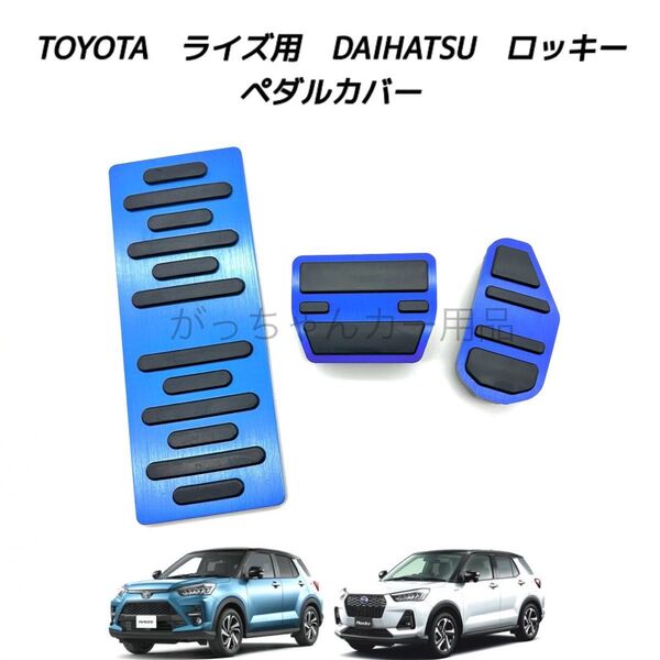 ダイハツ トヨタ車用 高品質アルミペダル ロッキー ライズ用 3点セット フットレスト 青