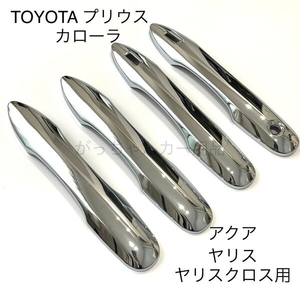 トヨタ プリウス カローラ カローラクロス ヤリス ヤリスクロス アクア ドアハンドルカバー 新品