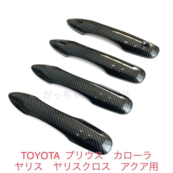 トヨタ プリウス カローラ カローラクロス ヤリス ヤリスクロス アクア ドアハンドルカバー カーボン柄