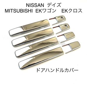 日産 デイズ 三菱 EKワゴン EKクロス ドアハンドルカバー 新品
