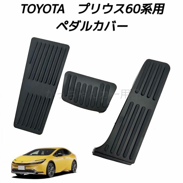 TOYOTA車用 アルミ製ペダルカバー プリウス60系用 3点セット 黒