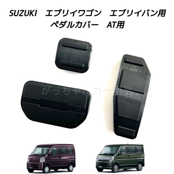 スズキ マツダ 日産 三菱用 高品質アルミペダル エブリイ スクラム クリッパー ミニキャブバン タウンボックス用 AT 3点 黒