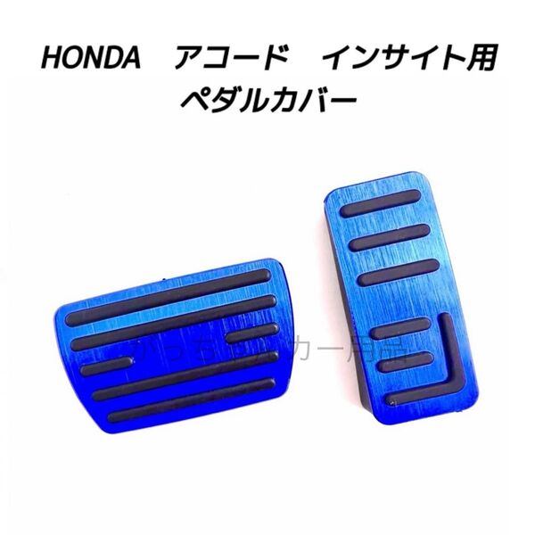 ホンダ車用 高品質アルミペダルカバー アコード インサイト用 新品 青