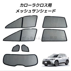 トヨタ カローラクロス用 サンシェード フロントドア リアドア 三角窓 リアガラス用 7枚セット 新品