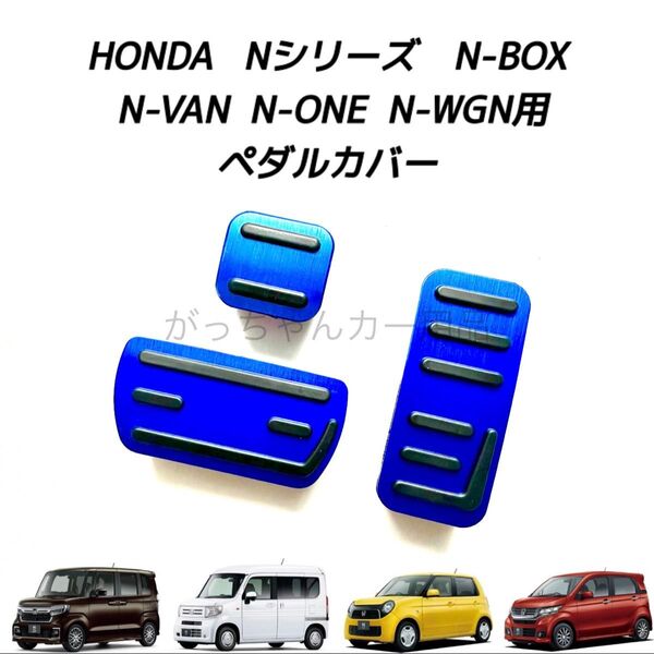 ホンダ車用 高品質アルミペダル Nシリーズ N-BOX N-VAN N-ONE N-WGN用 3点セット 青