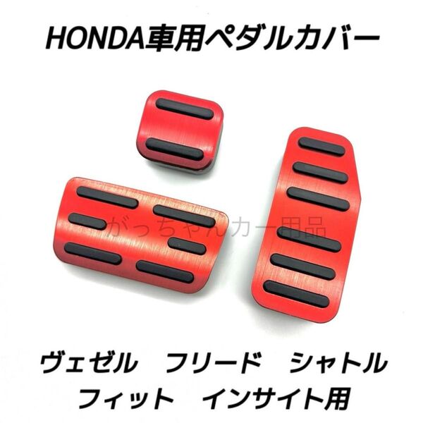 ホンダ車用 高品質アルミペダル ヴェゼル フィット フリード シャトル インサイト用 3点セット 赤