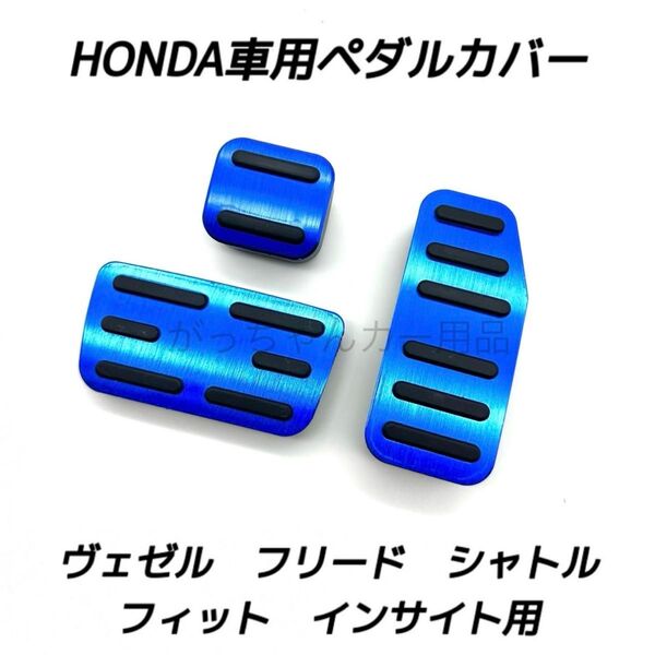 ホンダ車用 高品質アルミペダル ヴェゼル フィット フリード シャトル インサイト用 3点セット 青