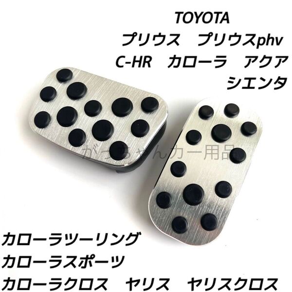 トヨタ車用 アルミペダルカバー C−HR プリウス カローラ カローラクロス ヤリス ヤリスクロス アクア シエンタ用 銀
