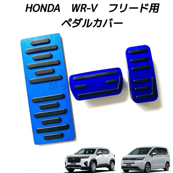 ホンダ車用 高品質アルミペダル WR-V フリード用 3点セット 新品 青