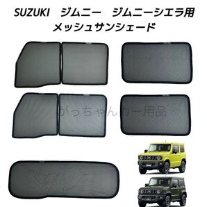 SUZUKI スズキ ジムニー ジムニーシエラ用 メッシュサンシェード フルセット 新品