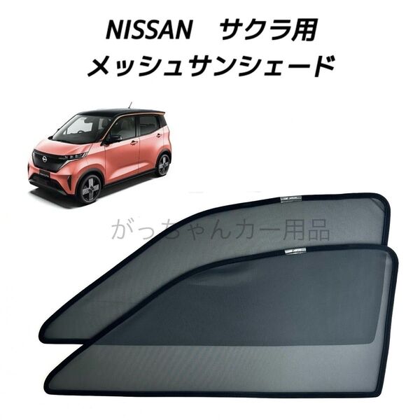 NISSAN サクラ用 メッシュサンシェード 運転席 助手席 2枚セット 新品