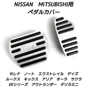 日産&三菱 フットペダル 新型エクストレイル セレナ キックス デイズ ルークス ノート サクラ アリア オーラ デリカミニ用 銀