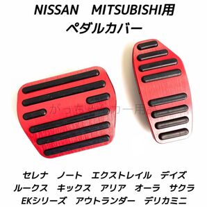日産&三菱 フットペダル 新型エクストレイル セレナ キックス デイズ ルークス ノート サクラ アリア オーラ デリカミニ用 赤