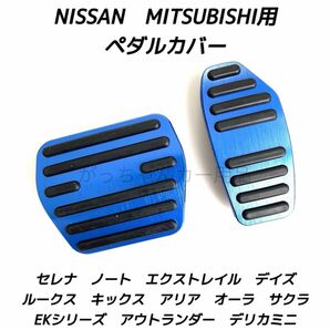 日産&三菱 フットペダル 新型エクストレイル セレナ キックス デイズ ルークス ノート サクラ アリア オーラ デリカミニ用 青