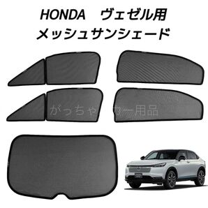 HONDA ヴェゼル用 サンシェード フロントドア リアドア リアガラス用 5枚セット 新品