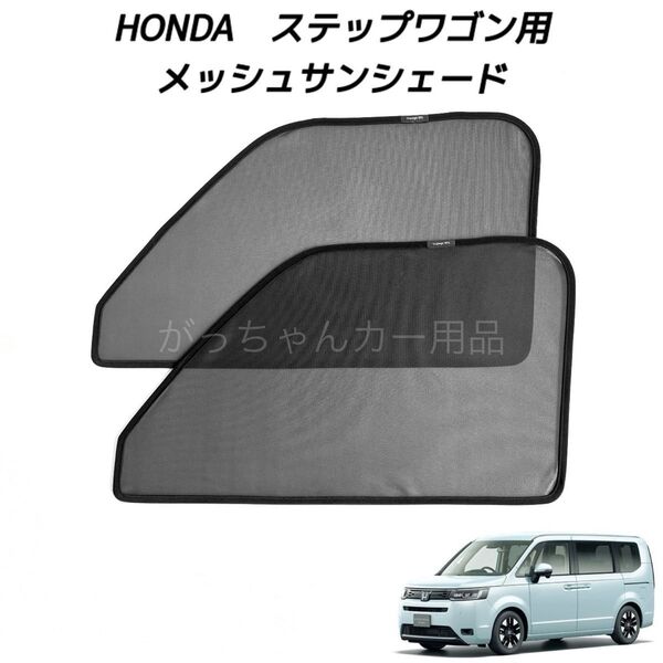 HONDA ホンダ ステップワゴン用 メッシュサンシェード 運転席 助手席2枚セット 新品