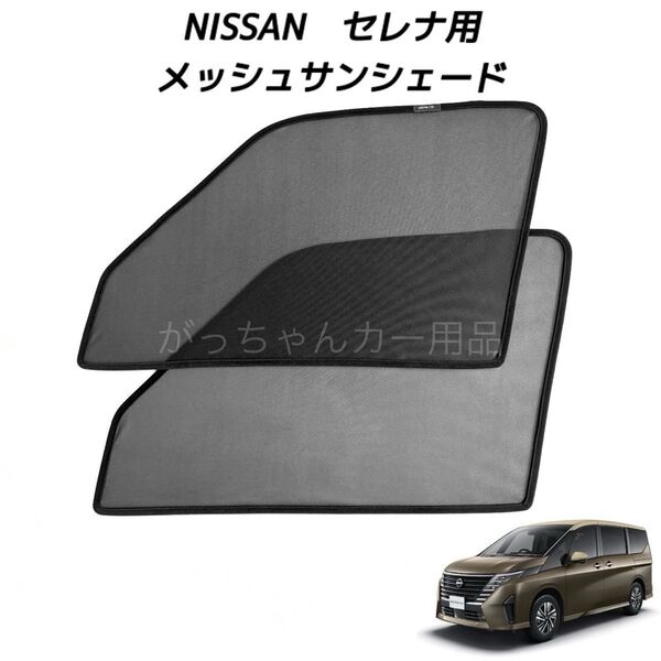 NISSAN 日産 セレナ用 メッシュサンシェード 運転席 助手席2枚セット 新品