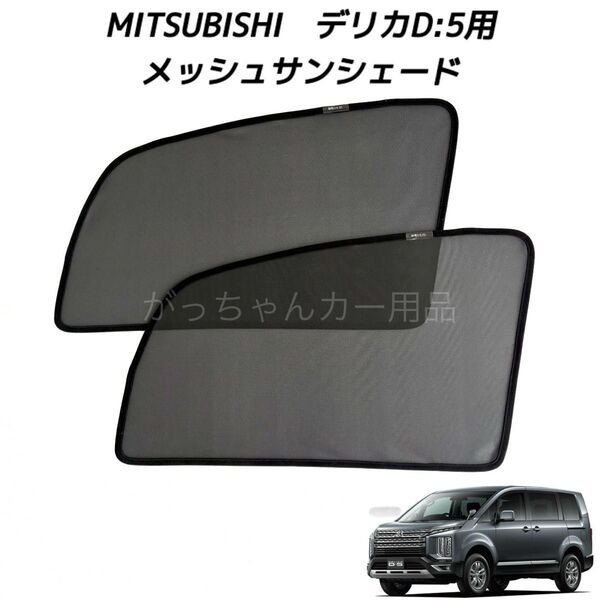 MITSUBISHI 三菱 デリカD5用 メッシュサンシェード 運転席 助手席2枚セット 新品