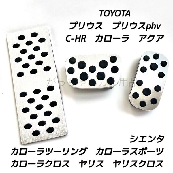 トヨタ用 アルミペダル C−HR プリウス カローラ カローラクロス ヤリス ヤリスクロス アクア シエンタ用 3点セット 銀