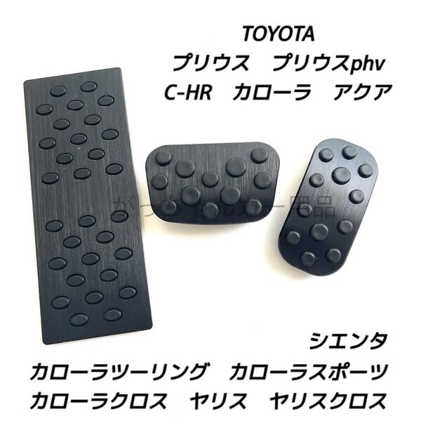 トヨタ用 アルミペダル C−HR プリウス カローラ カローラクロス ヤリス ヤリスクロス アクア シエンタ用 3点セット 黒